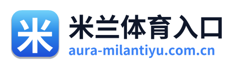 米兰体育入口